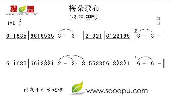 根呷 《梅朵尕布》简谱