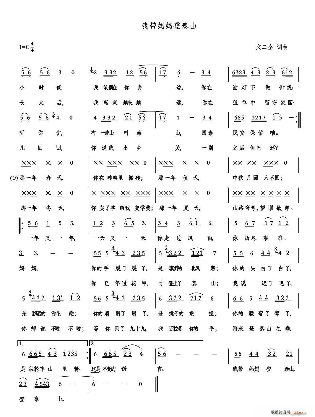 文二全 《我带妈妈登泰山》简谱