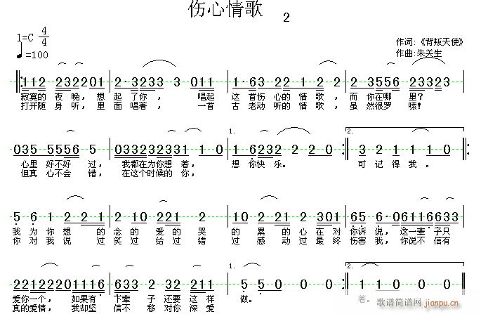 朱关生 （背叛天使 《伤心情歌》简谱