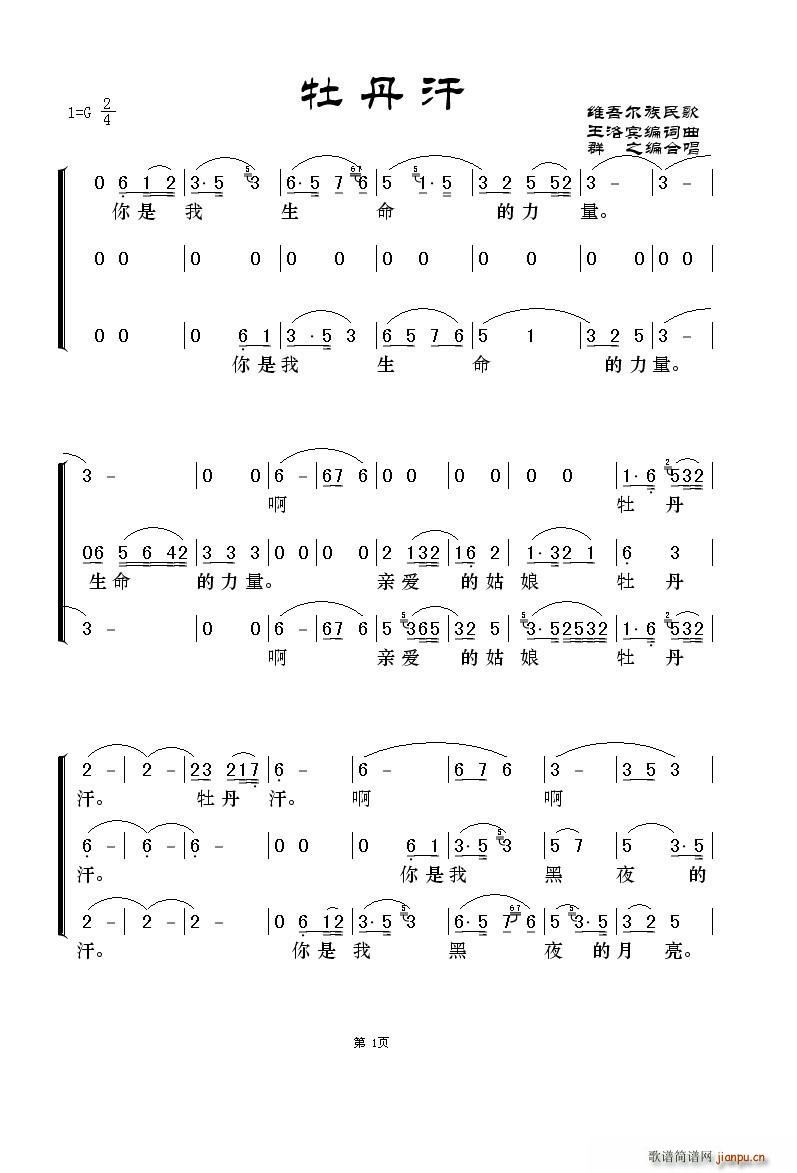 王洛宾编 王洛宾编 《牡丹汗（三重唱）》简谱