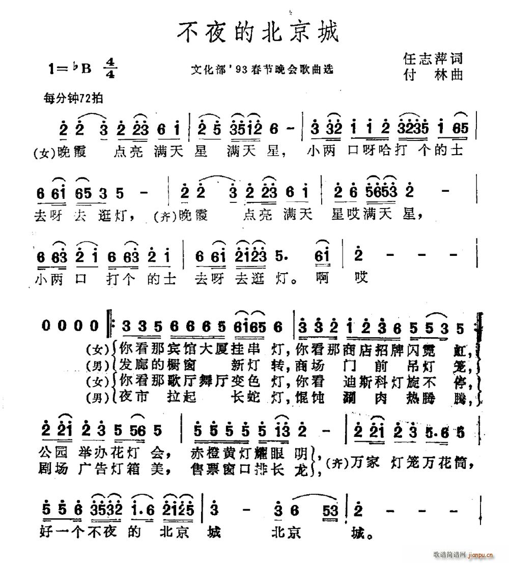 任志萍 《不夜的北京城》简谱