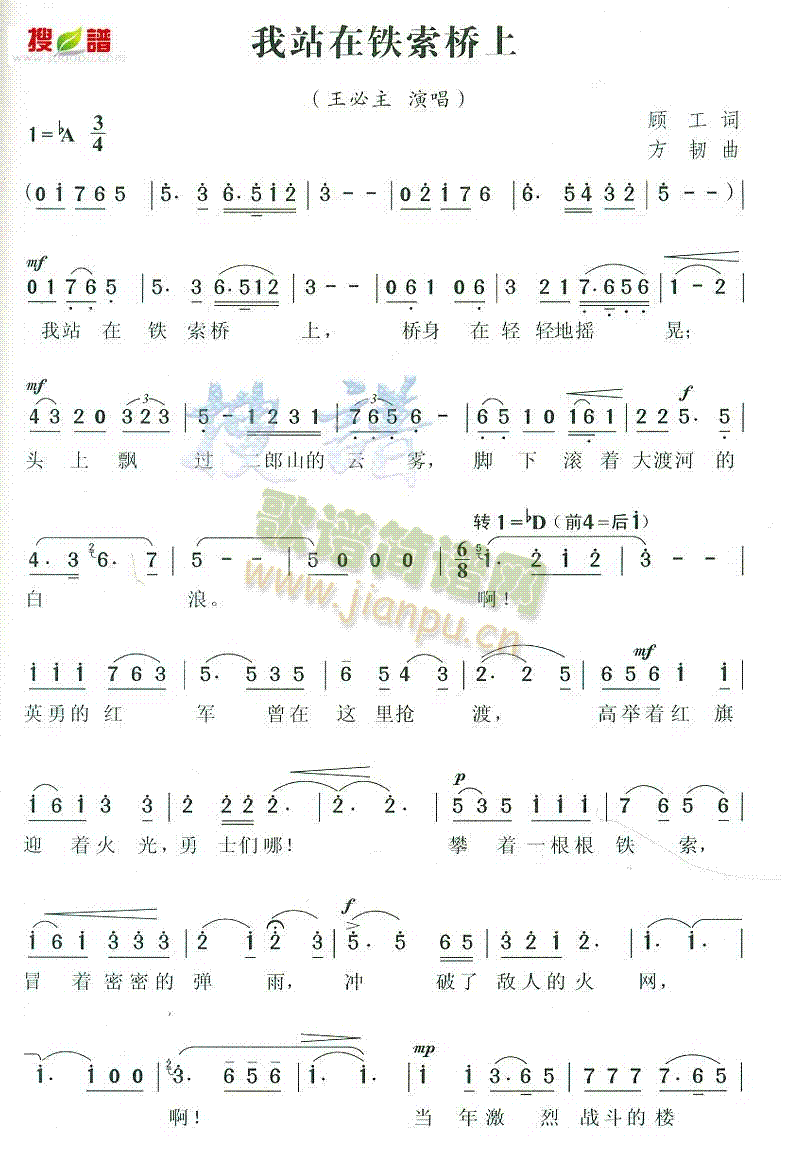 王必主 《我站在铁索桥上》简谱