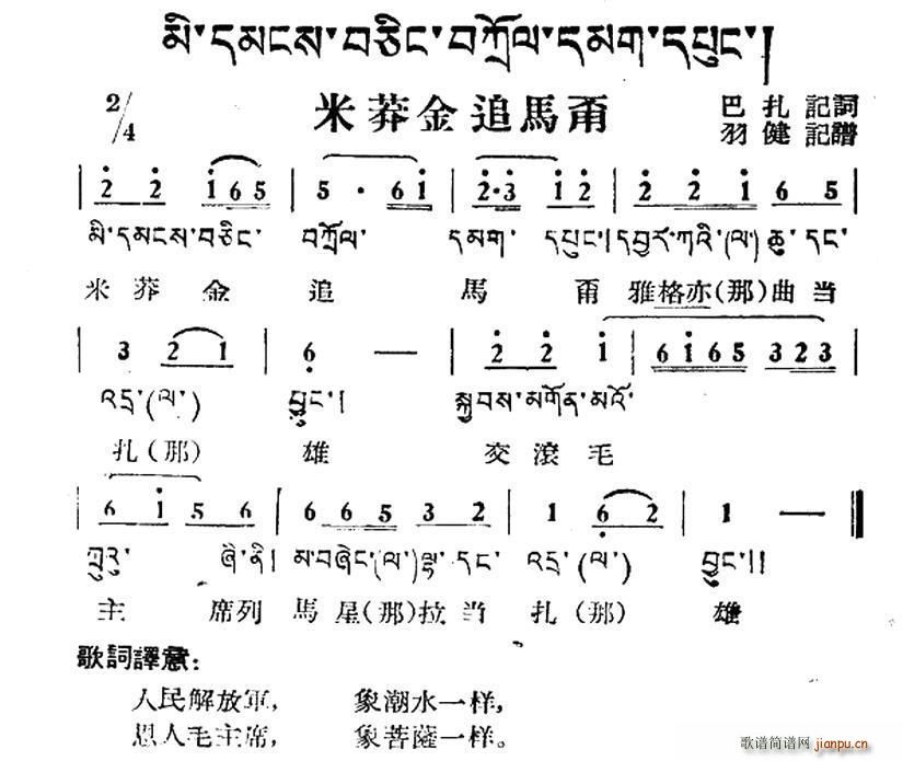 未知 《米莽金追马甭（藏族民歌、藏文及音译版）》简谱