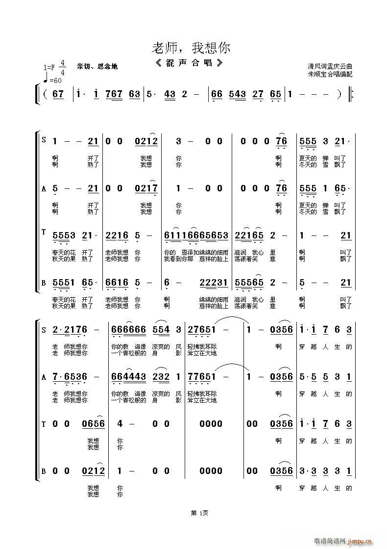 南通市教育局机关合唱团   清风 《老师我想你（混声合唱）》简谱