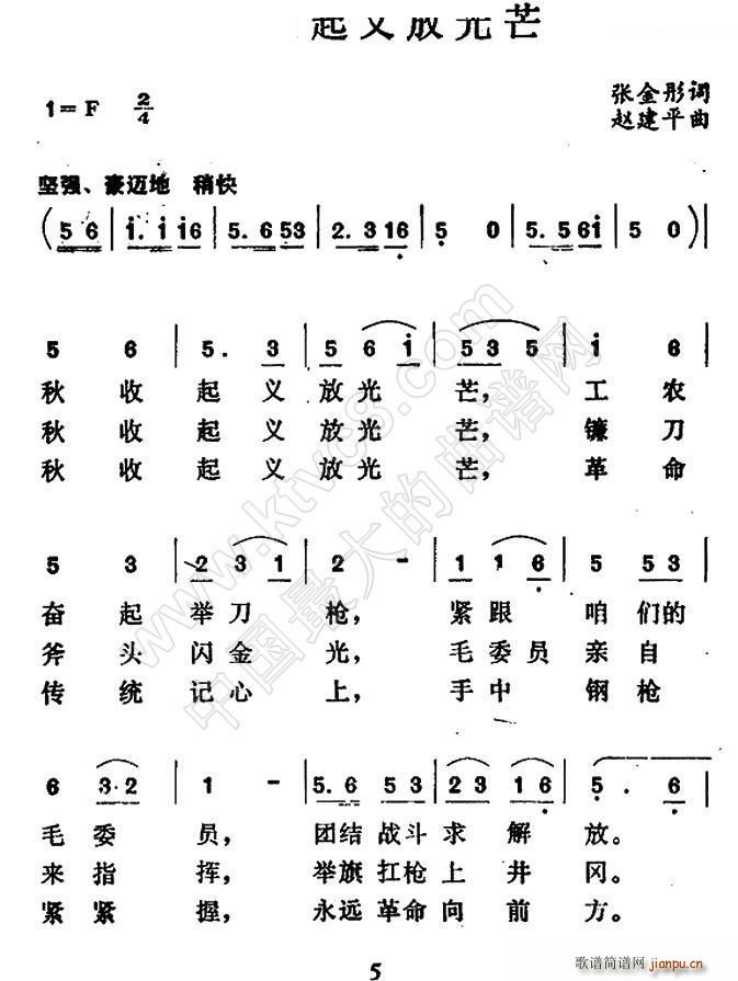 赵建平 张金彤 《秋收起义放光芒》简谱