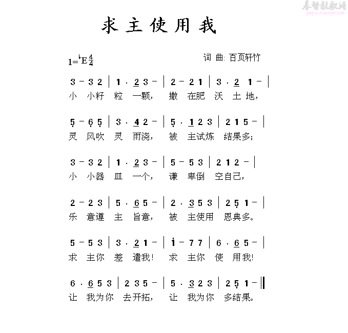 未知 《求主使用我》简谱