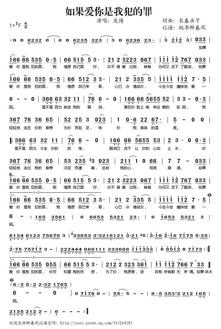 庞博   桃李醉春风 《如果爱你是我犯的错》简谱