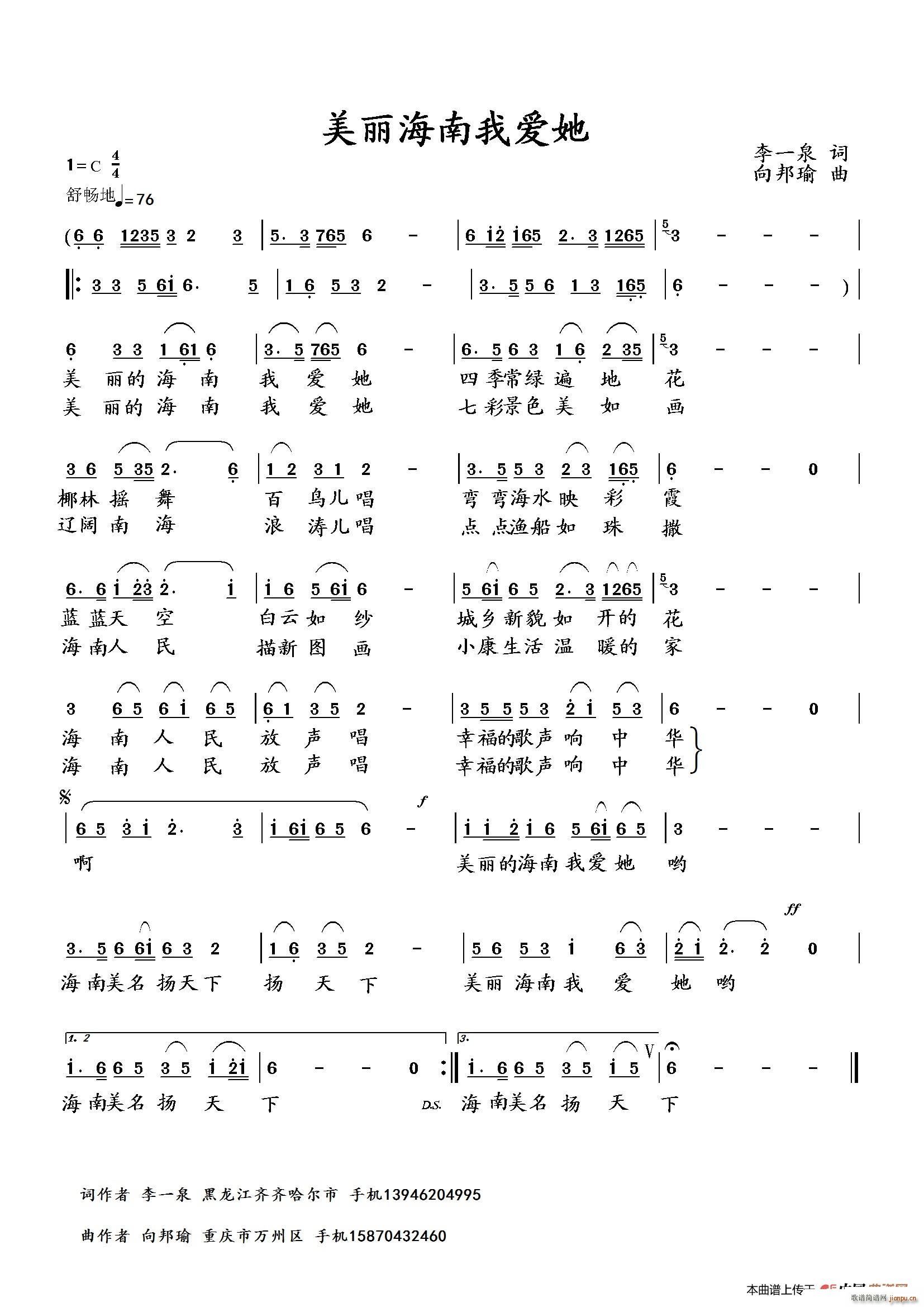 向邦瑜   李一泉 《美丽海南我爱她》简谱