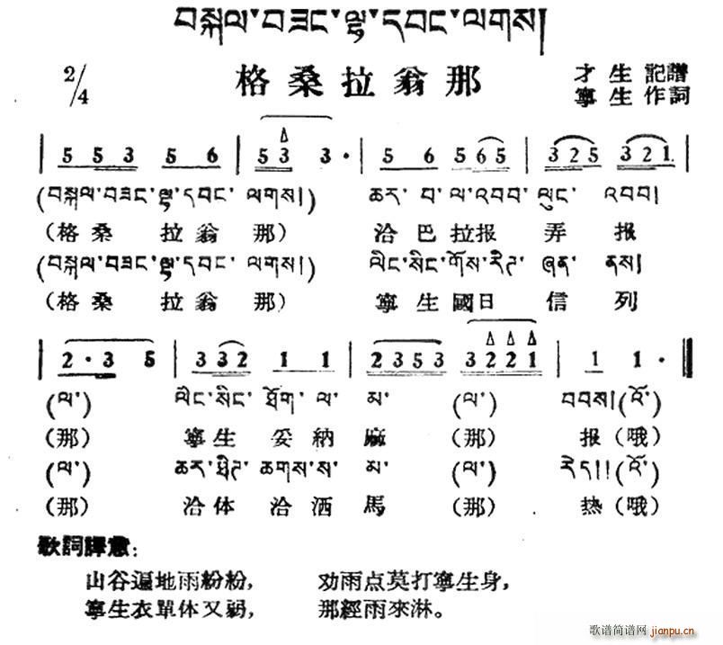 未知 《格桑拉翁那（藏族民歌、藏文及音译版）》简谱