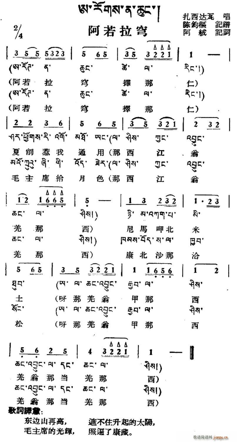 未知 《阿若拉穹（藏族民歌、藏文及音译版）》简谱