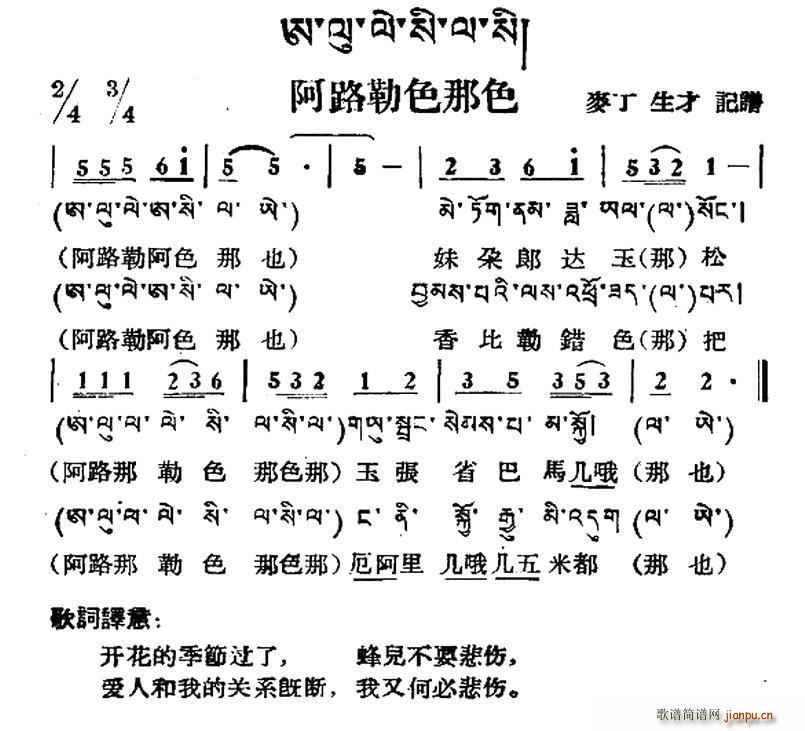 未知 《阿路勒色那色（藏族民歌、藏文及音译版）》简谱