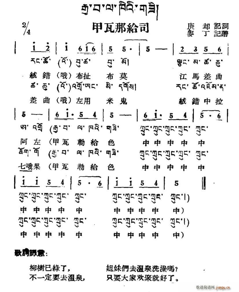 未知 《甲瓦那给司（藏族民歌、藏文及音译版）》简谱