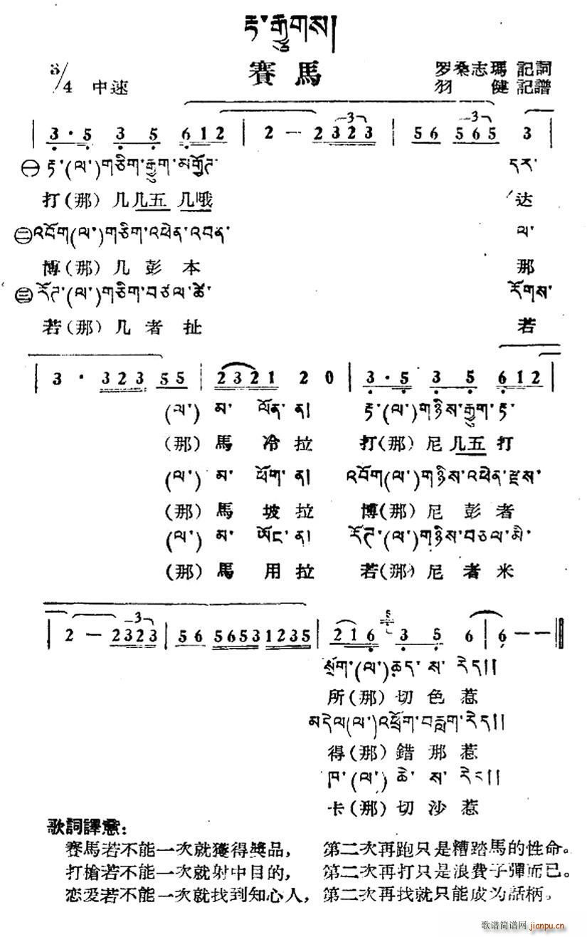 未知 《赛马（藏族民歌、藏文及音译版）》简谱