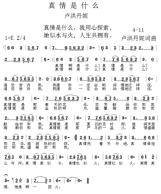 卢洪丹妮 《真情是什么4-11》简谱