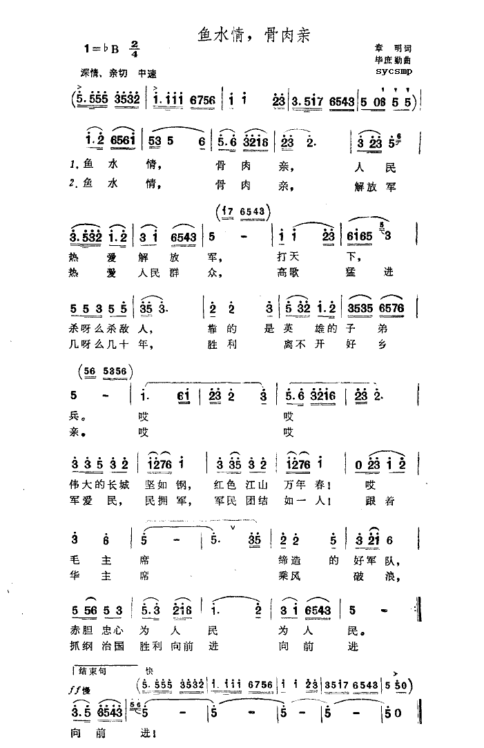 未知 《鱼水情骨肉亲》简谱