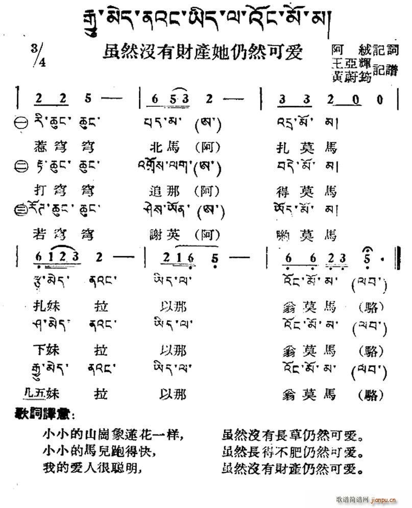 未知 《虽然没有财产她仍然可爱（藏族民歌、藏文及音译版）》简谱