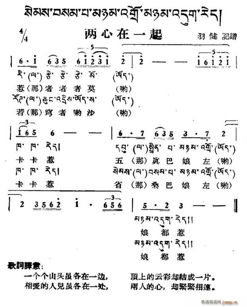 未知 《两心在一起（藏族民歌、藏文及音译版）》简谱