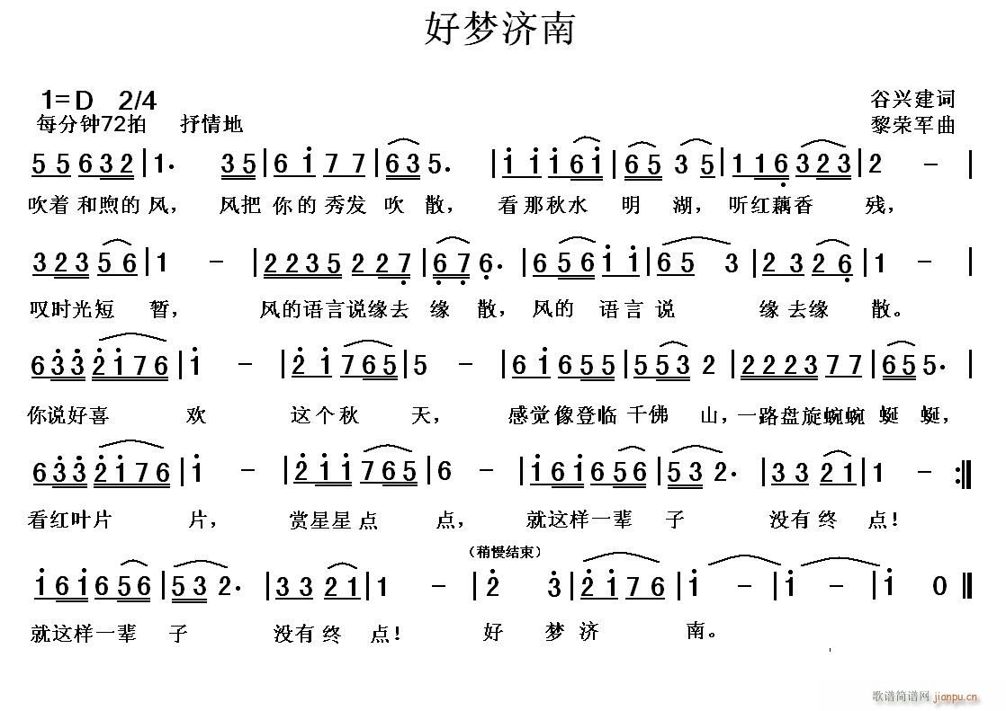 黎荣军 谷兴建 《好梦济南（谷兴建词 曲）》简谱