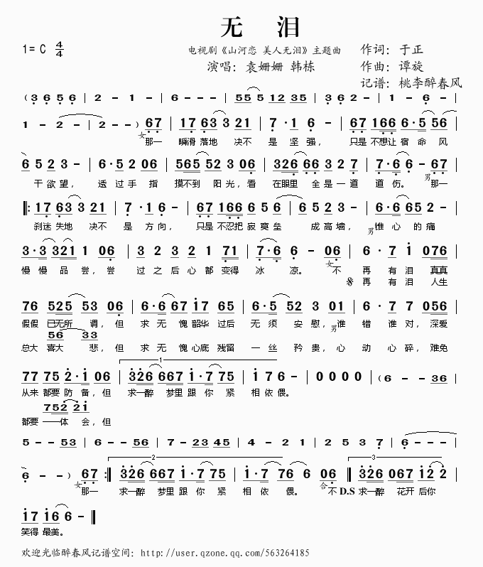 袁珊珊韩栋 《无泪》简谱