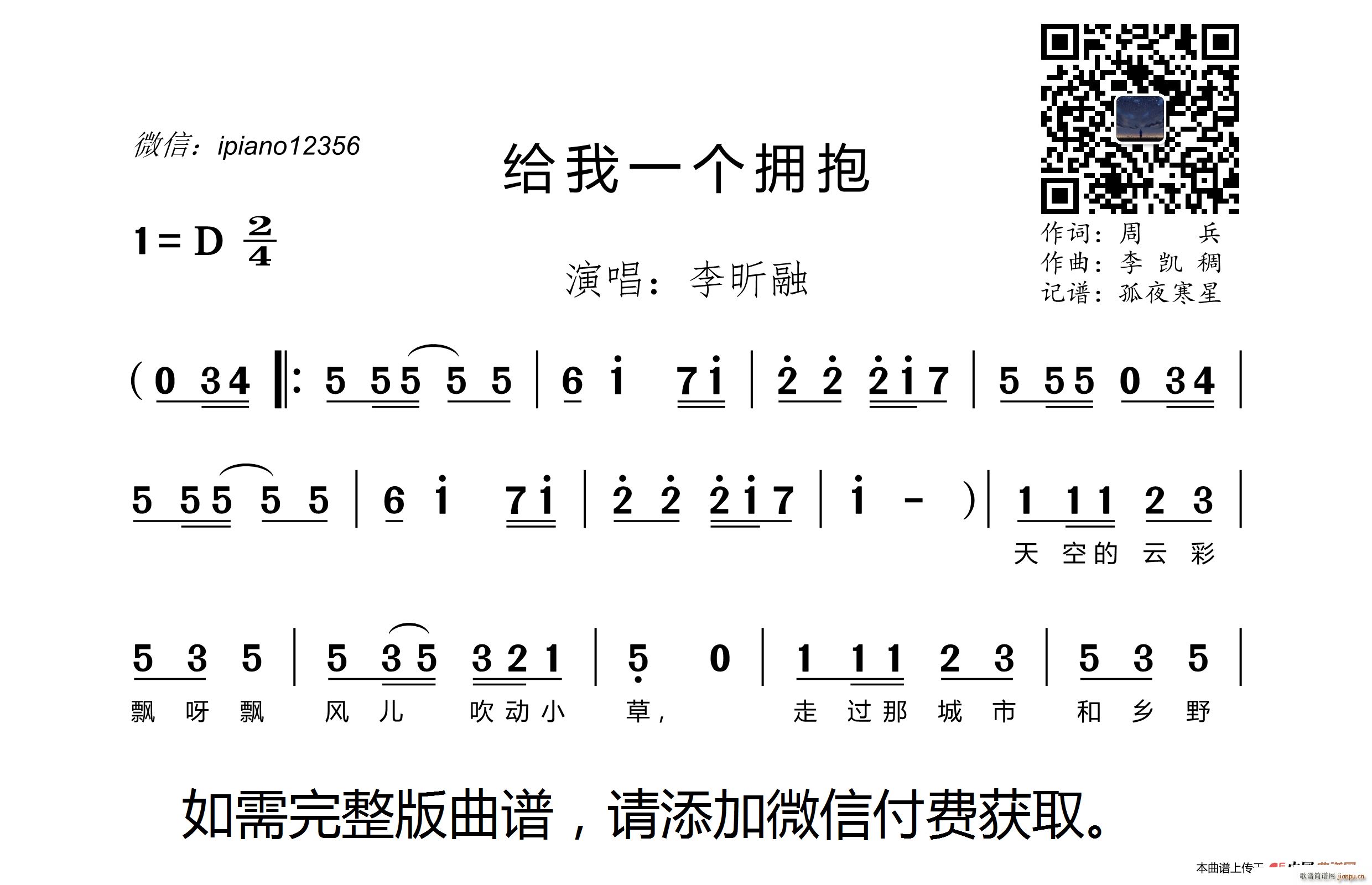 李昕融   周兵 《给我有一个拥抱》简谱