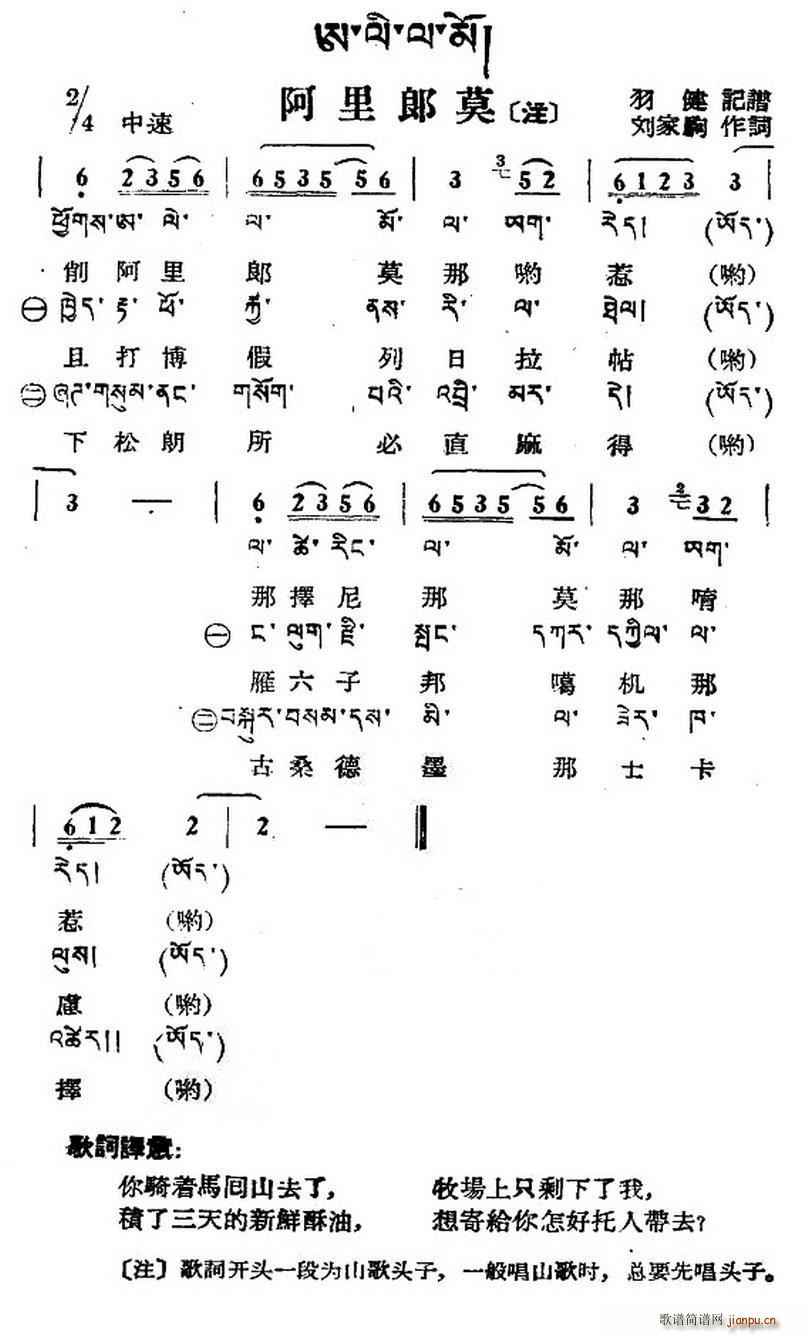 未知 《阿里郎莫（藏族民歌、藏文及音译版）》简谱