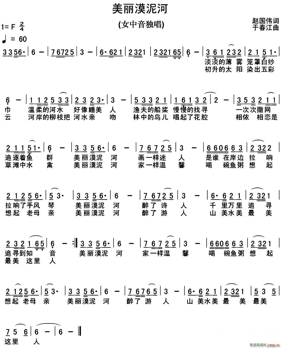 于春江 赵国伟 《美丽的漠泥河》简谱