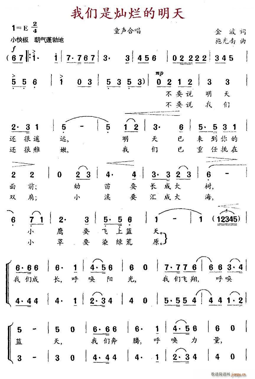 施光南 金波 《我们是灿烂的明天（童声合唱）》简谱