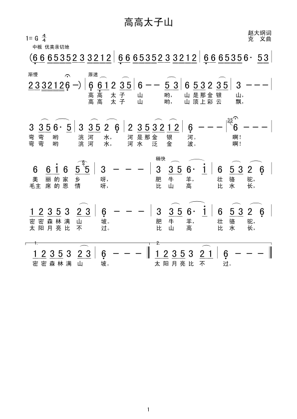 未知 《高高太子山》简谱