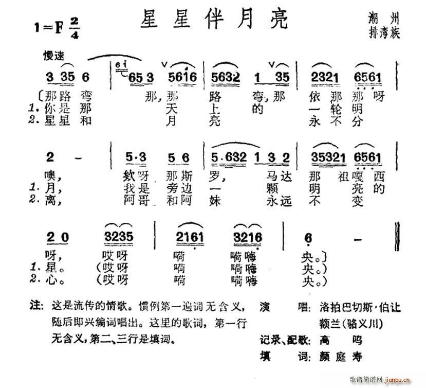 未知 《星星伴月亮（台湾阿美族民歌）》简谱