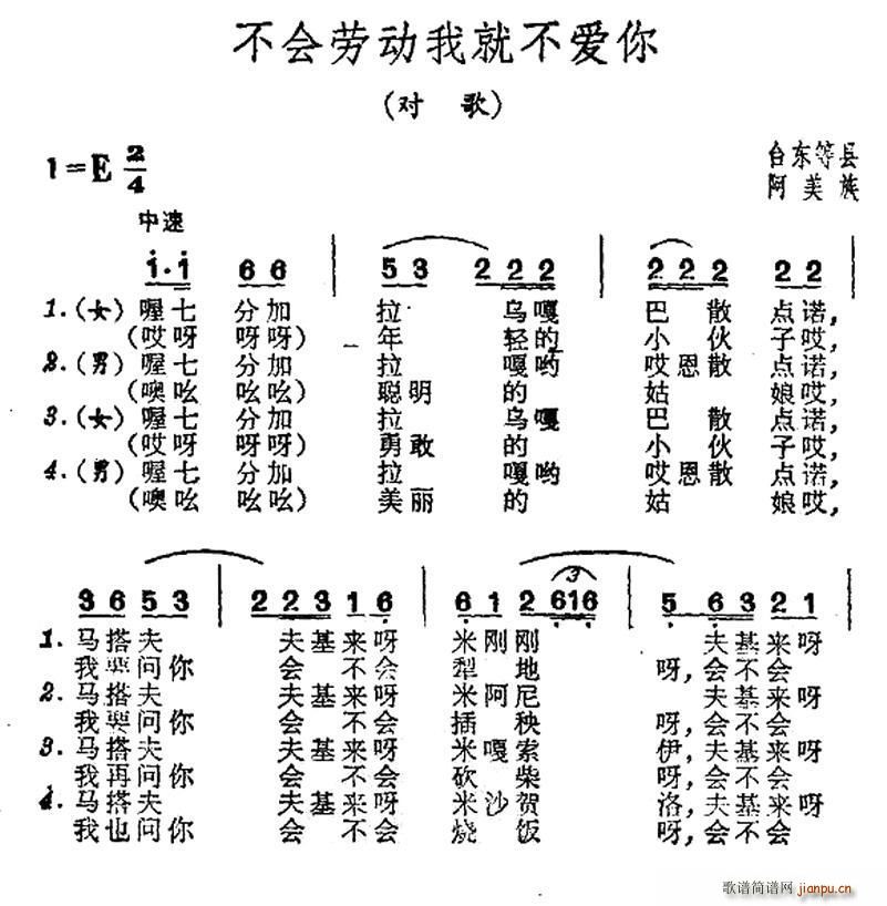 未知 《不爱劳动我就不爱你（台湾阿美族民歌）》简谱