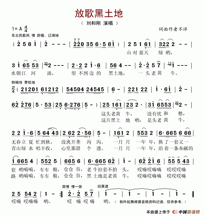 刘和刚 《放歌黑土地》简谱