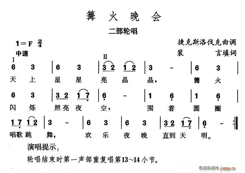 未知 《篝火晚会（捷）》简谱