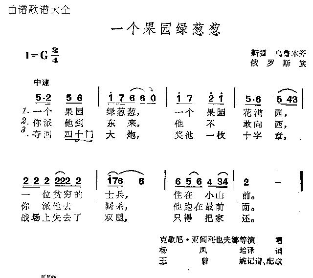 未知 《一个果园绿葱葱》简谱