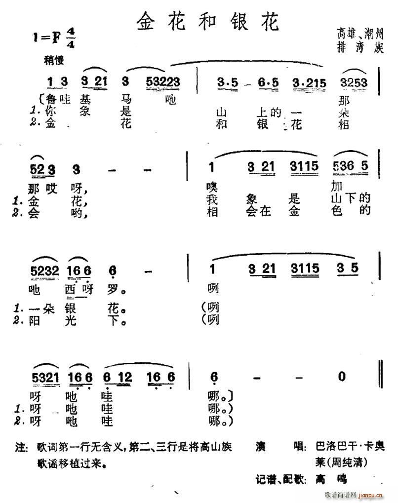 未知 《金花和银花（台湾排湾族民歌）》简谱