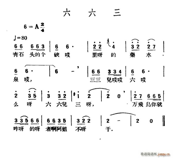 未知 《六六三》简谱