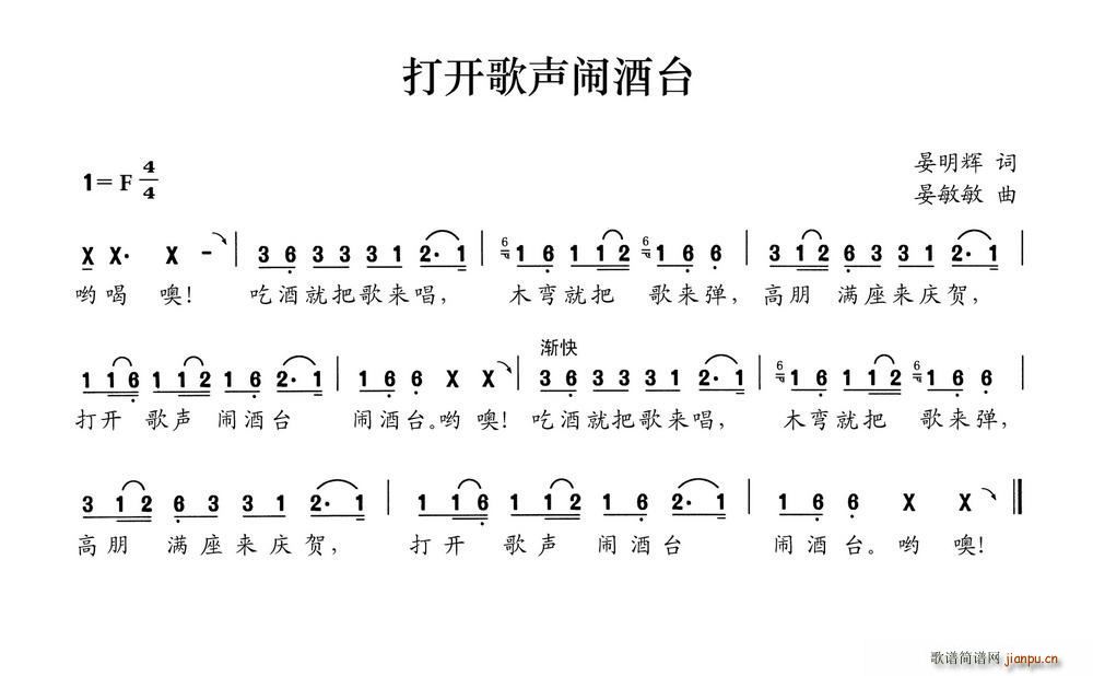 晏明辉 《打开歌声闹酒台》简谱