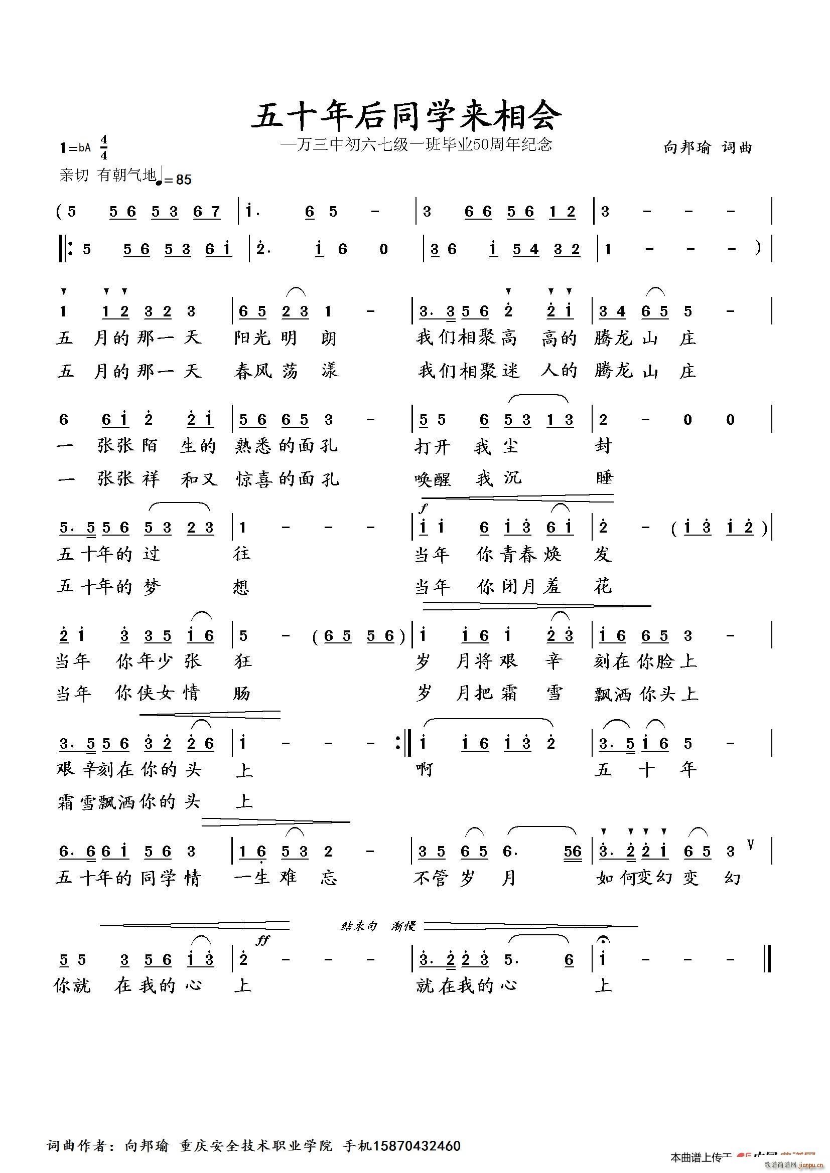 向邦瑜   向邦瑜 《五十年后同学来相会》简谱