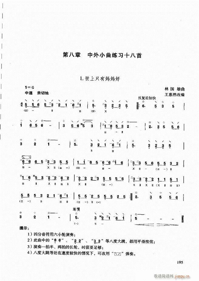 未知 《柳琴演奏教程 技巧与练习181-240》简谱