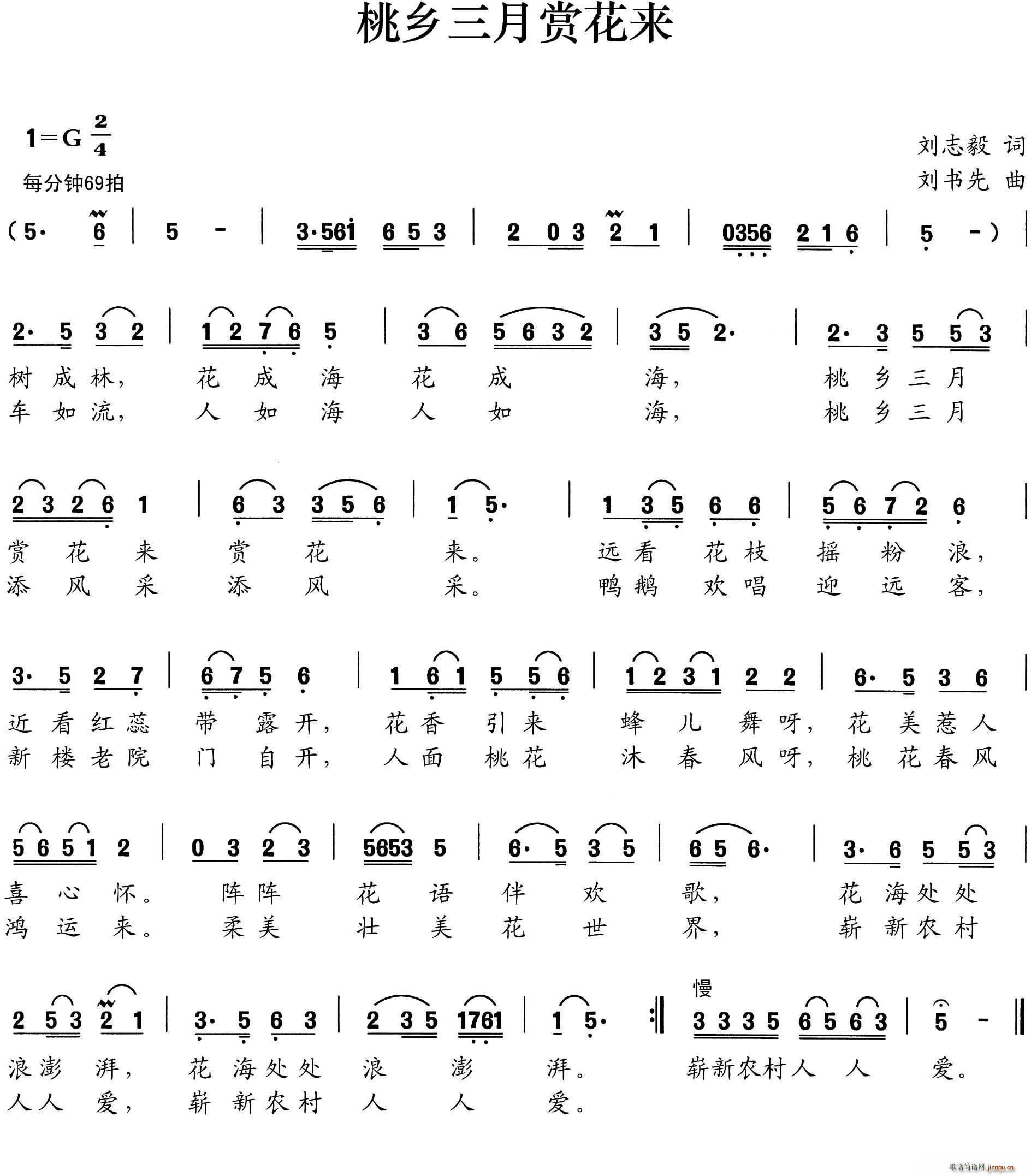 春风雨露 刘志毅 《桃花三月赏花来》简谱