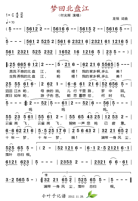 付光辉 《梦回北盘江》简谱