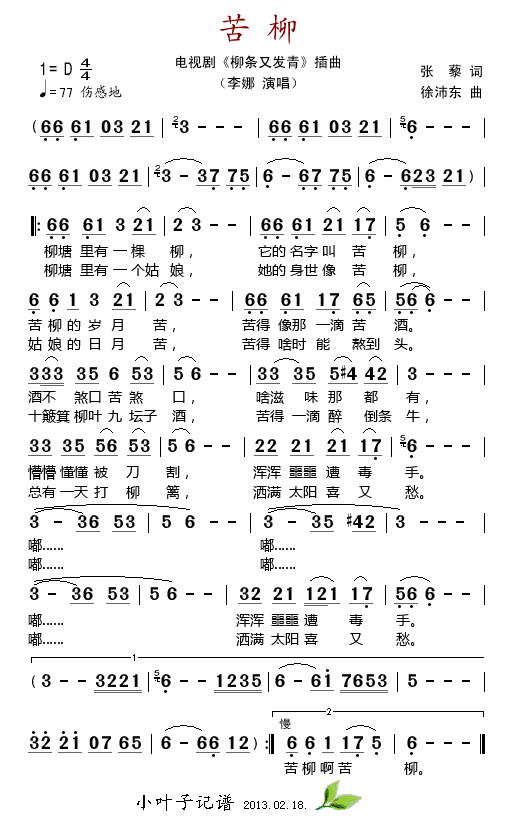 李娜 《柳条又发青》简谱