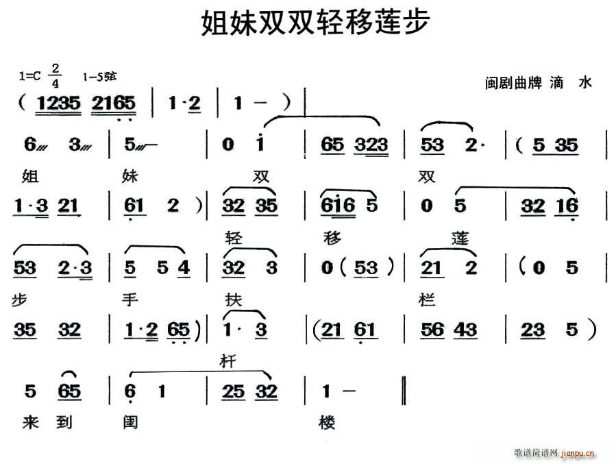 未知 《[闽剧]姐妹双双轻移莲步（曲牌 滴水）》简谱