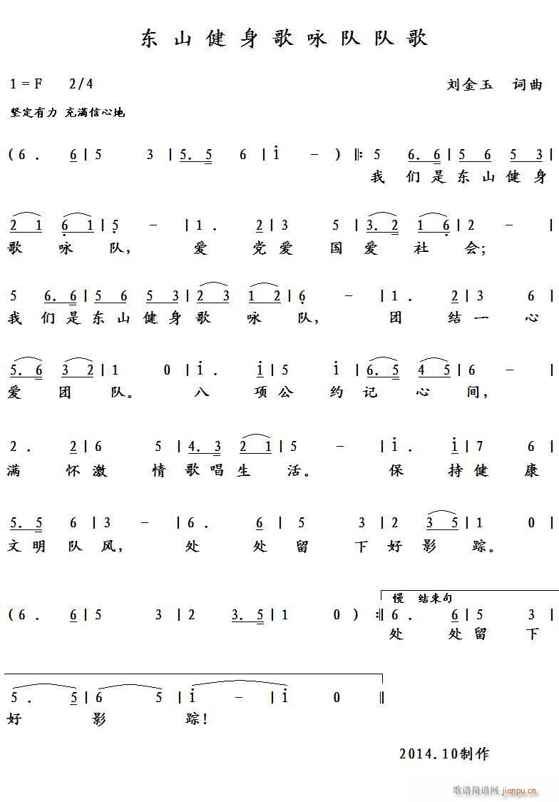 未知 《东山健身歌咏队队歌》简谱