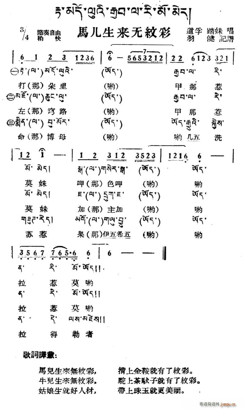 未知 《马儿生来无纹彩（藏族民歌、藏文及音译版）》简谱