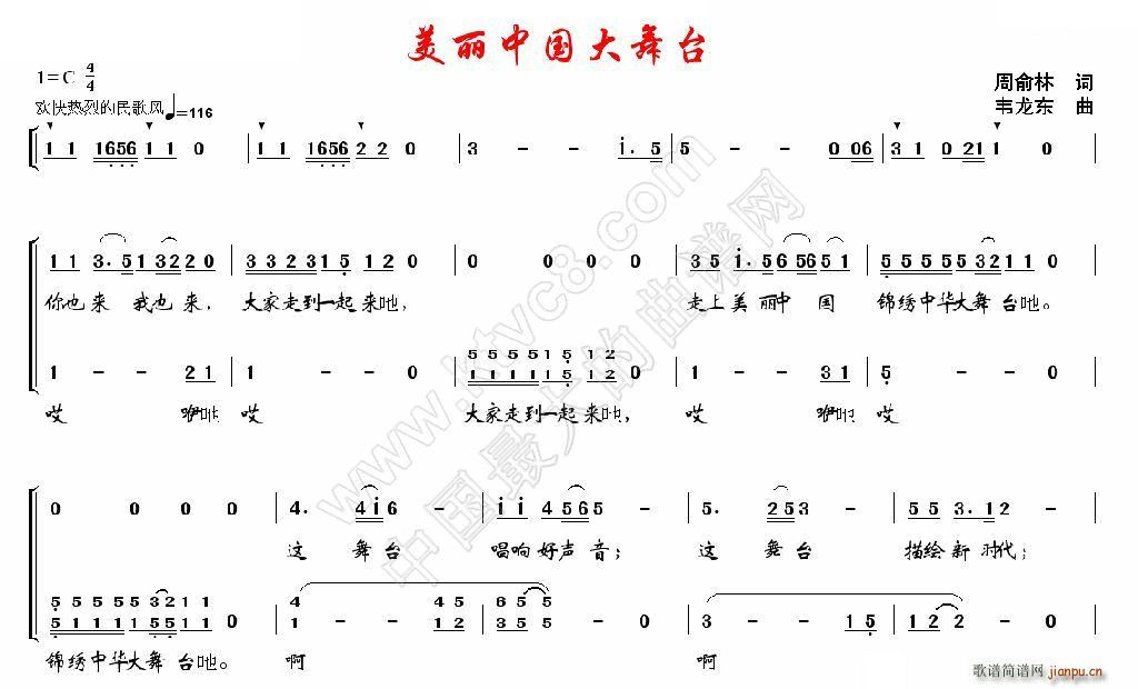 韦龙东 周俞林 《美丽中国大舞台》简谱