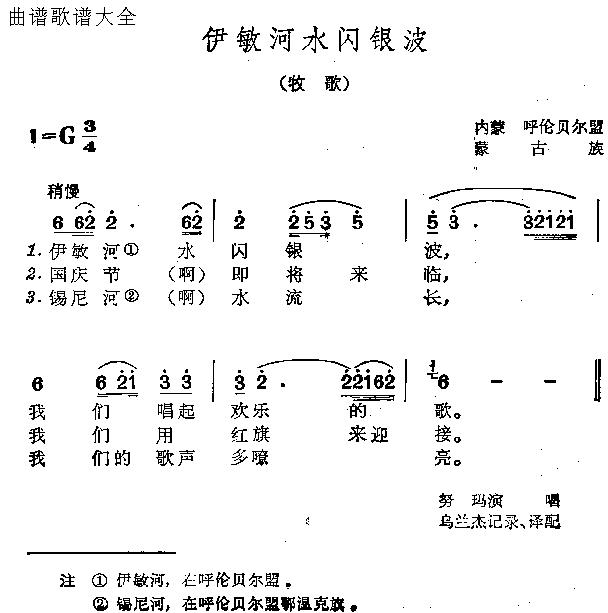 未知 《伊敏河水闪银波》简谱