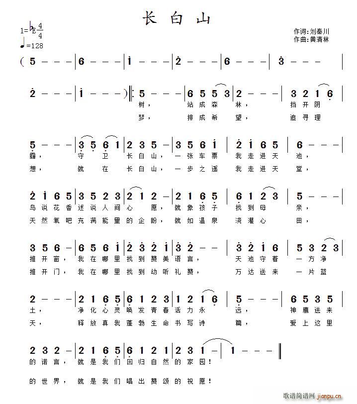 刘秦川 《长白山（刘秦川词 黄清林曲）》简谱