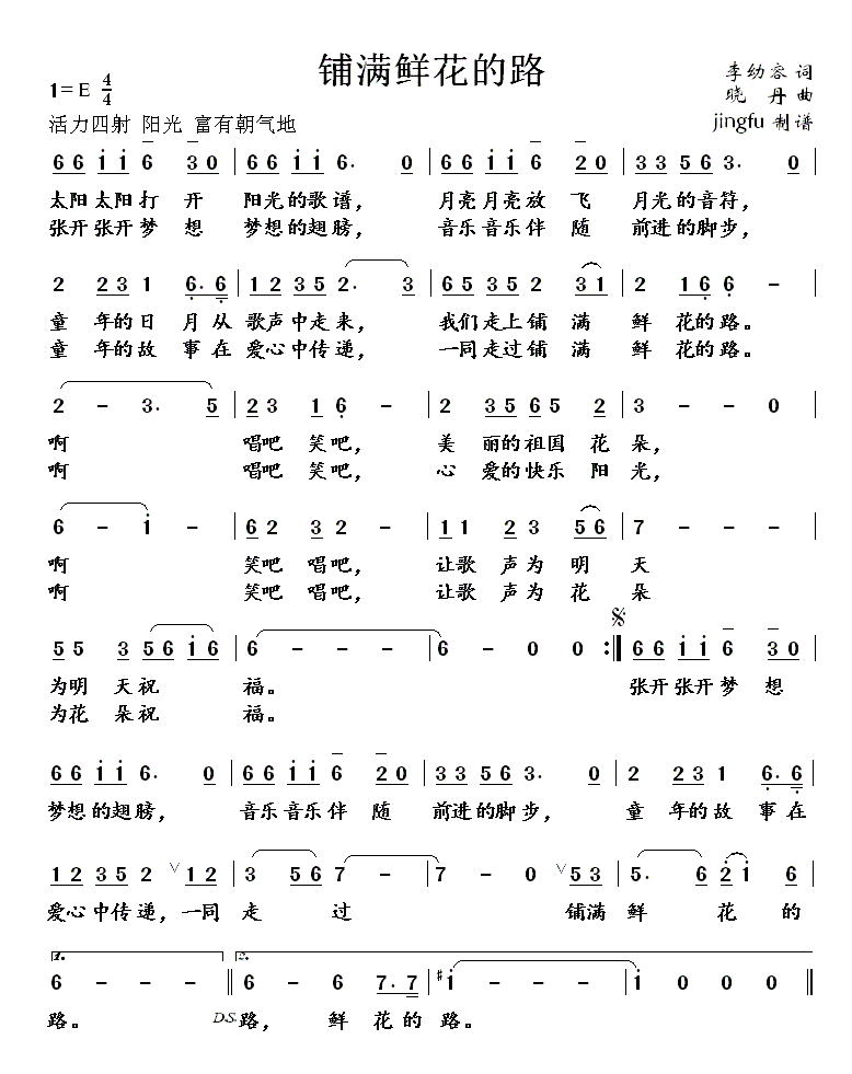 中央广播童声合唱团、温州少艺校合唱团 《鲜花铺满的路》简谱
