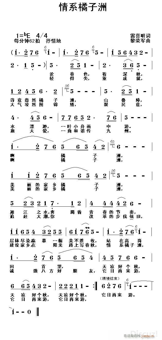 黎荣军 雷喜明 《情系橘子洲》简谱