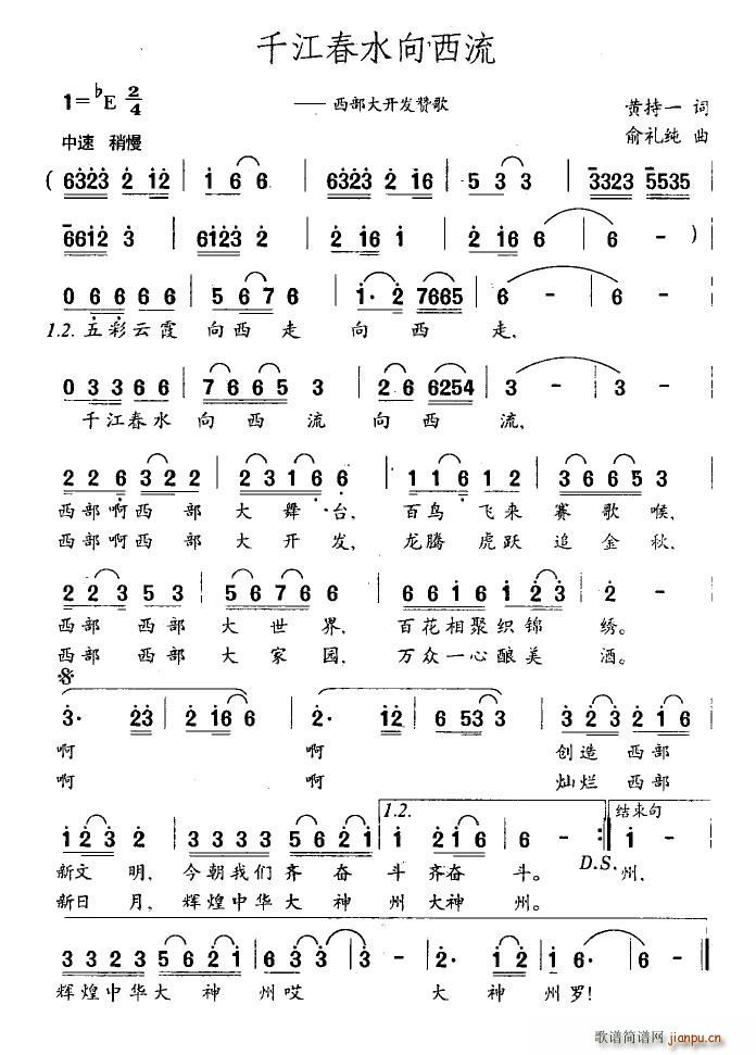 清荷听雨 黄持一 《千江春水向西流（西部大开发赞歌）》简谱